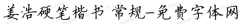 姜浩硬笔楷书 常规字体转换